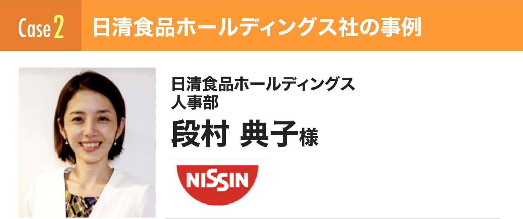 段村典子様