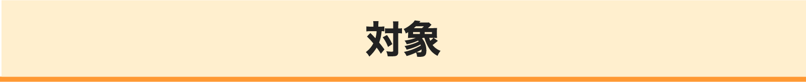 対象