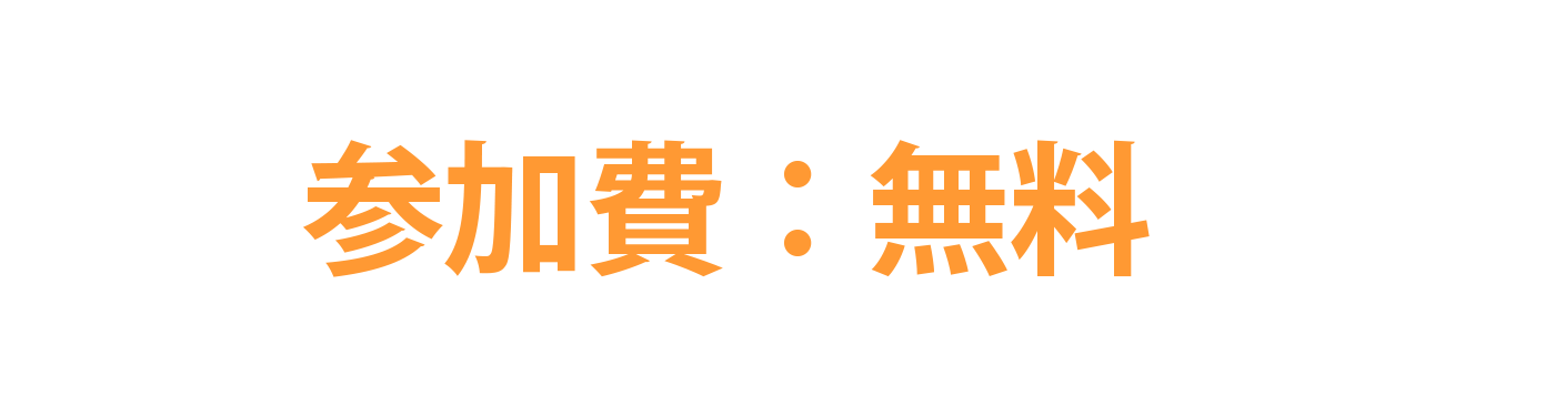 参加価格のご案内