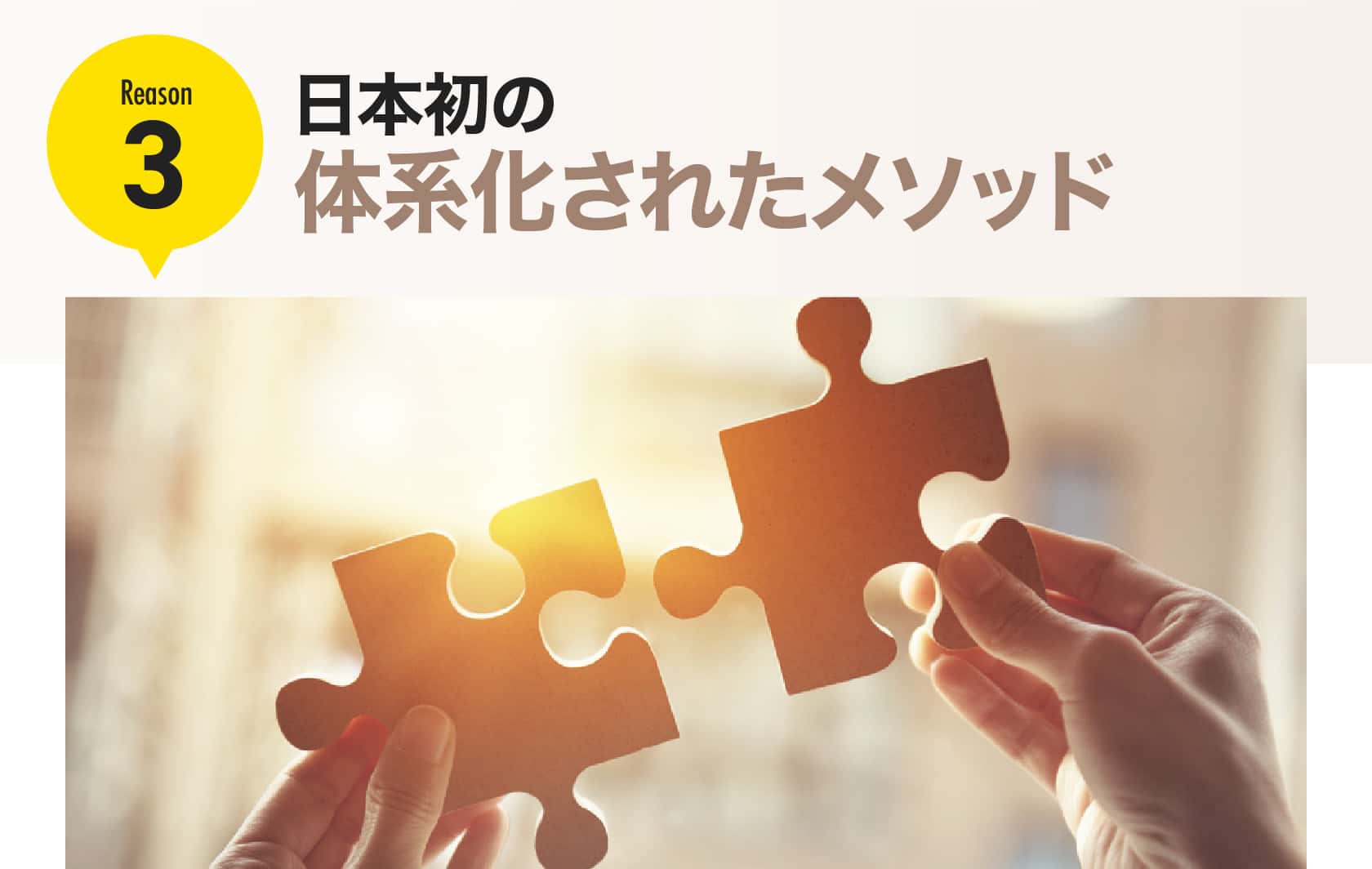 独自に体系化されたメソッド