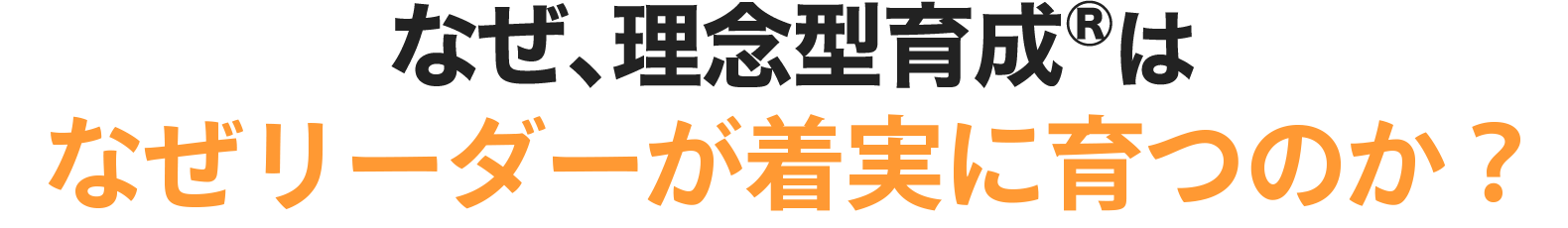 理念型育成®は、なぜリーダーが着実に育つのか?