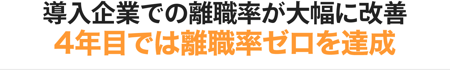 導入企業での離職率の大幅な改善を実現