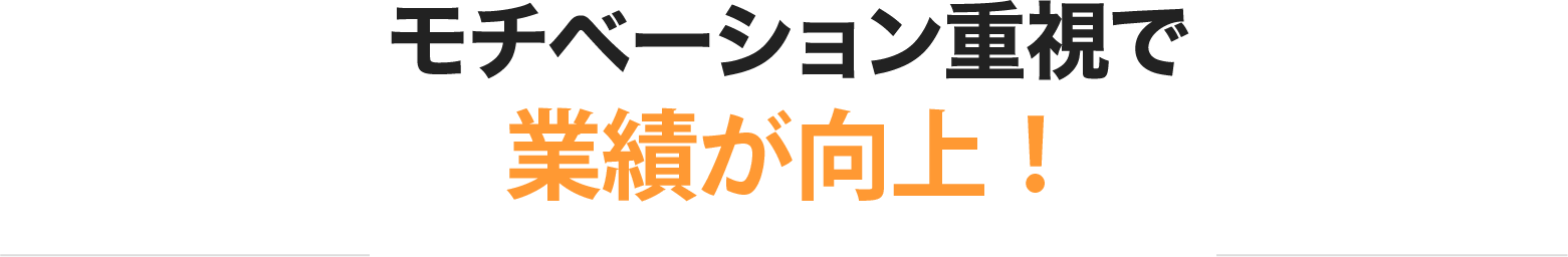 モチベーション重視で業績が向上!